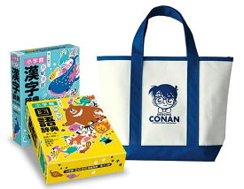 例解学習国語辞典漢字辞典名探偵コナンバッグ付きセット 2巻セット／金田一京助【3000円以上送料無料】