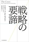 戦略の要諦／リチャード・P・ルメルト／村井章子【3000円以上送料無料】