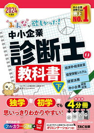 みんなが欲しかった!中小企業診断士の教科書 2024年度版下／TAC株式会社（中小企業診断士講座）【3000円以上送料無料】