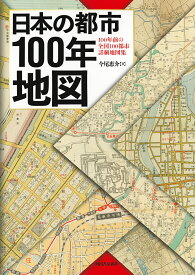 日本の都市100年地図 100年前の全国100都市詳細地図集／今尾恵介／地理情報開発【3000円以上送料無料】