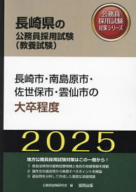 ’25 長崎市・南島原市・佐世保市 大卒【3000円以上送料無料】