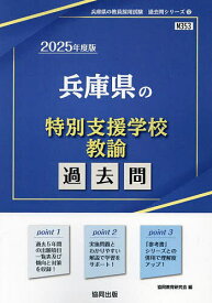 ’25 兵庫県の特別支援学校教諭過去問【3000円以上送料無料】