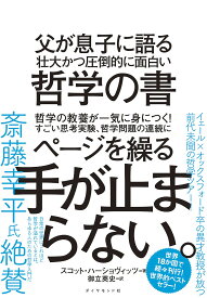 父が息子に語る壮大かつ圧倒的に面白い哲学の書／スコット・ハーショヴィッツ／御立英史【3000円以上送料無料】