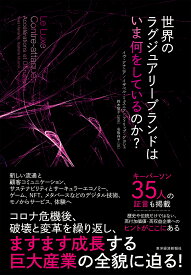 世界のラグジュアリーブランドはいま何をしているのか?／イヴ・アナニア／イザベル・ミュスニク／フィリップ・ゲヨシェ【3000円以上送料無料】