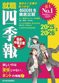 就職四季報優良・中堅企業版 2025-2026年版／東洋経済新報社【3000円以上送料無料】