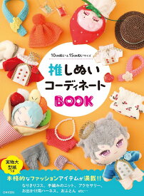 推しぬいコーディネートBOOK 10cmぬい&15cmぬいサイズ／日本文芸社【3000円以上送料無料】