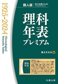 理科年表プレミアム1925-2024個人【3000円以上送料無料】