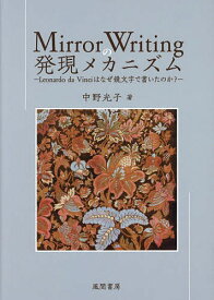 Mirror Writingの発現メカニズム Leonardo da Vinciはなぜ鏡文字で書いたのか?／中野光子【3000円以上送料無料】