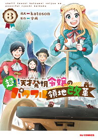 超!!! 天才発明令嬢のパワフル領地 3【3000円以上送料無料】