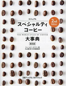ビジュアルスペシャルティコーヒー大事典 普及版／ジェームズ・ホフマン／丸山健太郎／宇井昭彦【3000円以上送料無料】