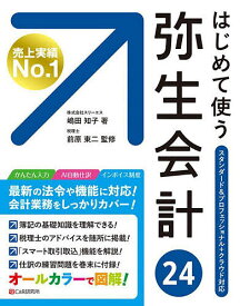 はじめて使う弥生会計24 オールカラー図解／嶋田知子／前原東二【3000円以上送料無料】