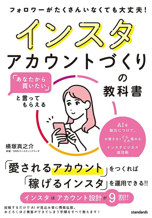 楽天市場】インスタアカウントづくりの教科書 「あなたから買いたい 