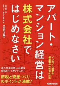 アパート・マンション経営は株式会社ではじめなさい／山端康幸／東京シティ税理士事務所【3000円以上送料無料】