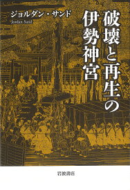 破壊と再生の伊勢神宮／ジョルダン・サンド【3000円以上送料無料】