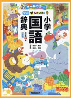 新レインボー小学国語辞典 オールカラー 小型版／金田一春彦／金田一秀穂【3000円以上送料無料】