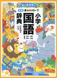 新レインボー小学国語辞典 オールカラー 小型版／金田一春彦／金田一秀穂【3000円以上送料無料】