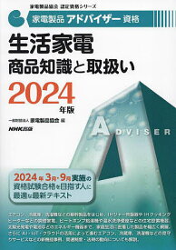 家電製品アドバイザー資格生活家電商品知識と取扱い 2024年版／家電製品協会【3000円以上送料無料】