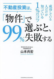 不動産投資は、「物件」で選ぶと、99%失敗する／山本尚宏【3000円以上送料無料】