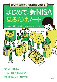 はじめての新NISA見るだけノート 頭のいい投資のコツが2時間でわかる!／横山光昭【3000円以上送料無料】