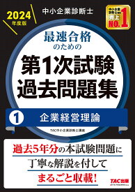 中小企業診断士最速合格のための第1次試験過去問題集 2024年度版1／TAC株式会社（中小企業診断士講座）【3000円以上送料無料】