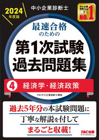 中小企業診断士最速合格のための第1次試験過去問題集 2024年度版4／TAC株式会社（中小企業診断士講座）【3000円以上送料無料】