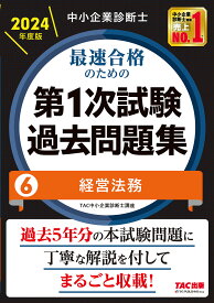 中小企業診断士最速合格のための第1次試験過去問題集 2024年度版6／TAC株式会社（中小企業診断士講座）【3000円以上送料無料】