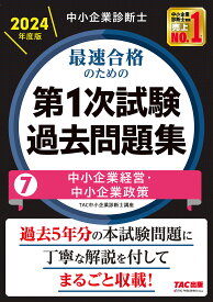 中小企業診断士最速合格のための第1次試験過去問題集 2024年度版7／TAC株式会社（中小企業診断士講座）【3000円以上送料無料】