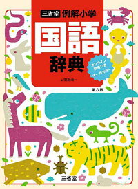 三省堂例解小学国語辞典 オールカラー／田近洵一【3000円以上送料無料】