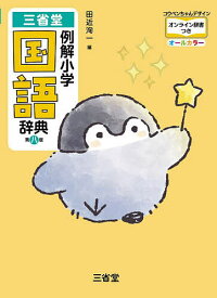 三省堂例解小学国語辞典 オールカラー コウペンちゃんデザイン／田近洵一【3000円以上送料無料】