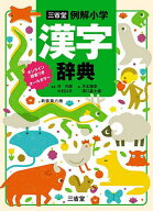 三省堂例解小学漢字辞典 オールカラー／林四郎／大村はま／月本雅幸【3000円以上送料無料】
