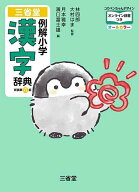 三省堂例解小学漢字辞典 オールカラー コウペンちゃんデザイン／林四郎／大村はま／月本雅幸【3000円以上…