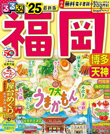 るるぶ福岡 博多 天神 ’25／旅行【3000円以上送料無料】