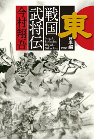 戦国武将伝 東日本編／今村翔吾【3000円以上送料無料】