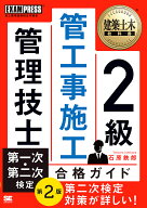 【3千円以上送料無料】2級管工事施工管理技士第一次・第二次検定合格ガイド 施工管理技術検定学習書／石…