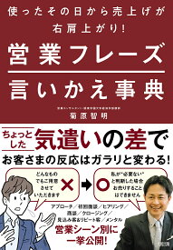 営業フレーズ言いかえ事典 使ったその日から売上げが右肩上がり!／菊原智明【3000円以上送料無料】