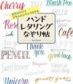 ガラスペンとブラッシュペンでなぞるハンドレタリングなぞり帖／bechori【3000円以上送料無料】