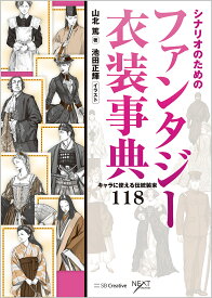 シナリオのためのファンタジー衣装事典 キャラに使える伝統装束118／山北篤／池田正輝【3000円以上送料無料】