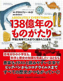 【3千円以上送料無料】138億年のものがたり 宇宙と地球でこれまでに起きたこと全史／クリストファー・ロイド／野中香方子