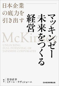 マッキンゼー未来をつくる経営 日本企業の底力を引き出す／岩谷直幸／ミケーレ・ラヴィショーニ【3000円以上送料無料】