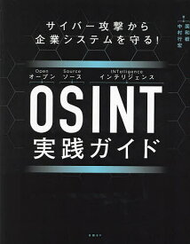OSINT実践ガイド サイバー攻撃から企業システムを守る!／面和毅／中村行宏【3000円以上送料無料】