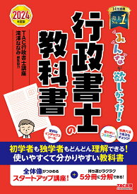 みんなが欲しかった!行政書士の教科書 2024年度版／TAC株式会社（行政書士講座）【3000円以上送料無料】