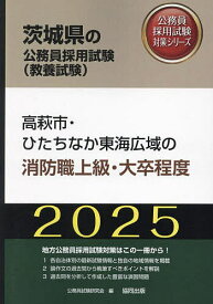 ’25 高萩市・ひたちなか東 消防職上級【3000円以上送料無料】