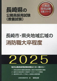 ’25 長崎市・県央地域広域の消防職大卒【3000円以上送料無料】