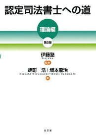 認定司法書士への道 理論編／蛭町浩／坂本龍治／伊藤塾【3000円以上送料無料】