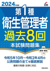 第1種衛生管理者過去8回本試験問題集 2024年度版／荘司芳樹【3000円以上送料無料】