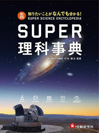 SUPER理科事典 知りたいことがなんでも分かる!／川村康文【3000円以上送料無料】