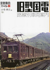 旧型国電路線別車両案内／小寺幹久【3000円以上送料無料】