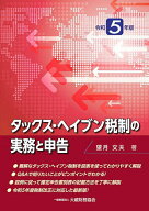 【3千円以上送料無料】タックス・ヘイブン税制の実務と申告 令和5年版／望月文夫