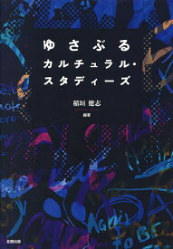 ゆさぶるカルチュラル・スタディーズ／稲垣健志【3000円以上送料無料】