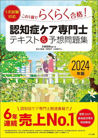 この1冊でらくらく合格!認知症ケア専門士テキスト&予想問題集 2024年版／永嶋昌樹／・著長谷川侑香／河野英子【3000円以上送料無料】